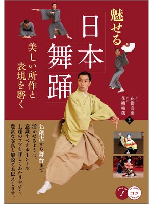 cover image of 魅せる日本舞踊　美しい所作と表現を磨く